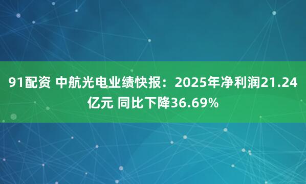 91配资 中航光电业绩快报：2025年净利润21.24亿元 同比下降36.69%