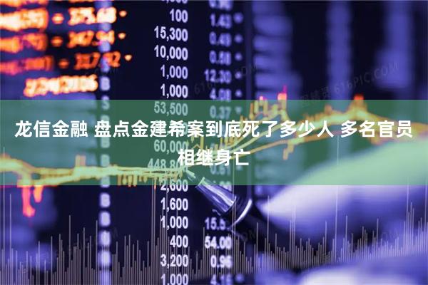 龙信金融 盘点金建希案到底死了多少人 多名官员相继身亡