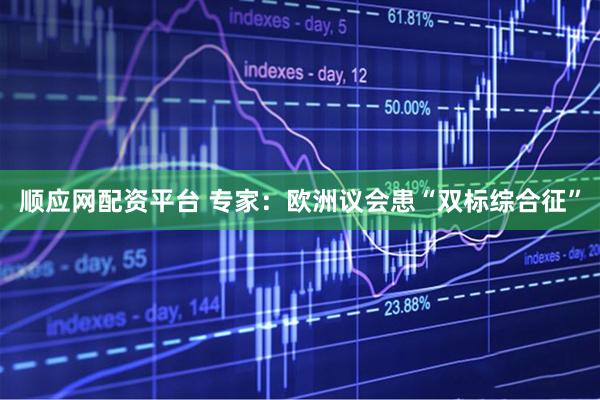 顺应网配资平台 专家：欧洲议会患“双标综合征”